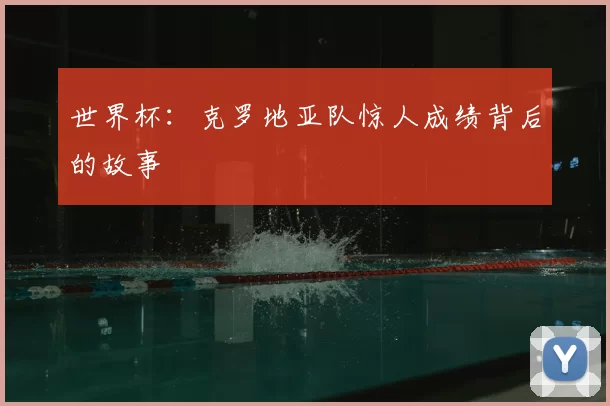 世界杯：克罗地亚队惊人成绩背后的故事