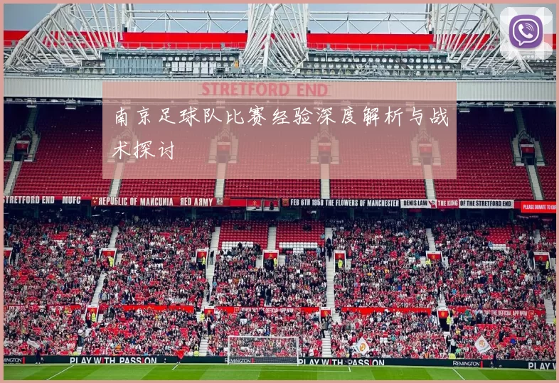 南京足球队比赛经验深度解析与战术探讨