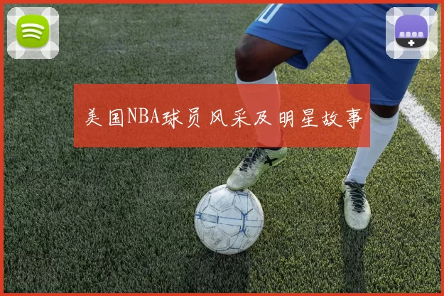 美国NBA球员风采及明星故事