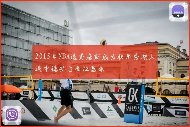 2015年NBA选秀唐斯成为状元秀湖人选中德安吉洛拉塞尔