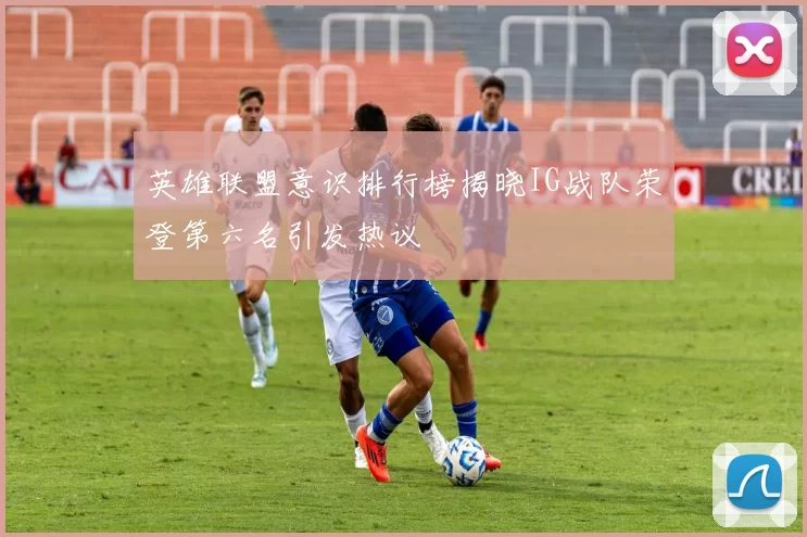 英雄联盟意识排行榜揭晓IG战队荣登第六名引发热议