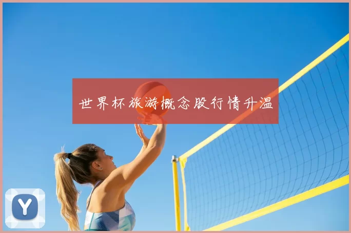 世界杯旅游概念股行情升温