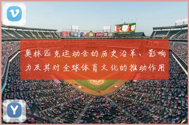 奥林匹克运动会的历史沿革、影响力及其对全球体育文化的推动作用分析