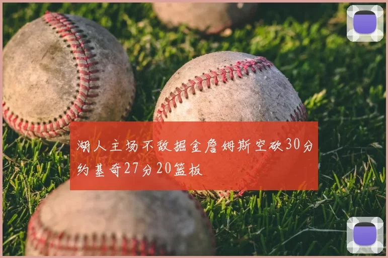 湖人主场不敌掘金詹姆斯空砍30分约基奇27分20篮板