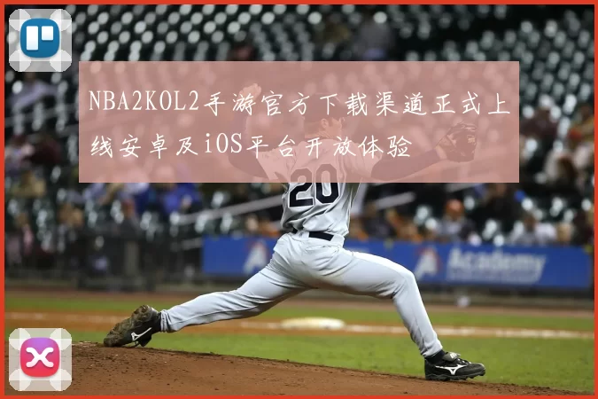 NBA2KOL2手游官方下载渠道正式上线安卓及iOS平台开放体验