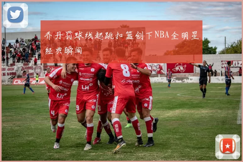 乔丹罚球线起跳扣篮创下NBA全明星经典瞬间