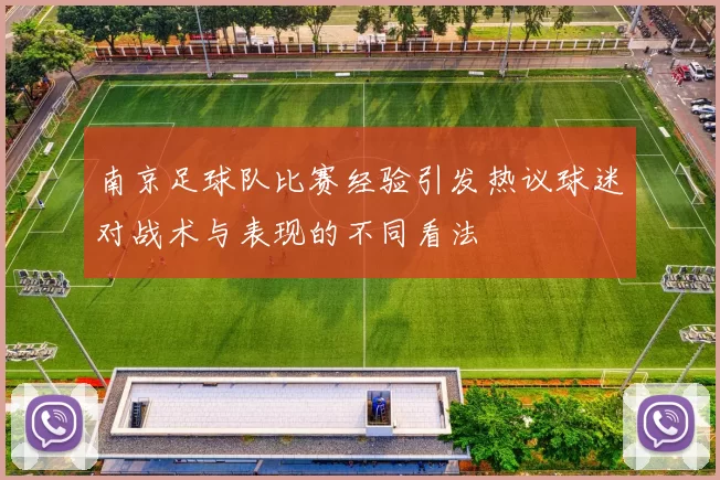 南京足球队比赛经验引发热议球迷对战术与表现的不同看法