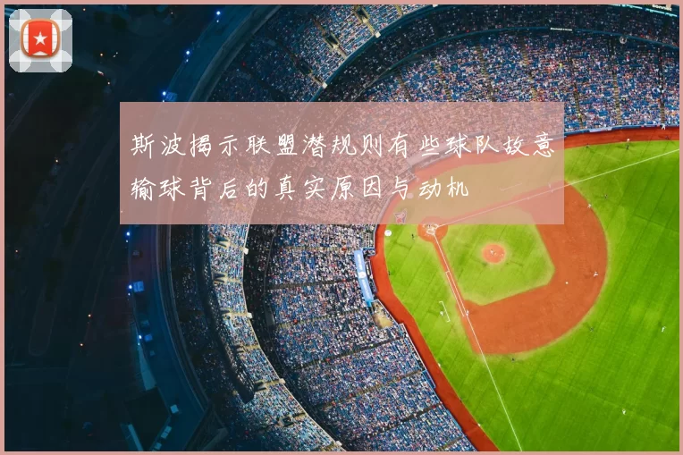 斯波揭示联盟潜规则有些球队故意输球背后的真实原因与动机