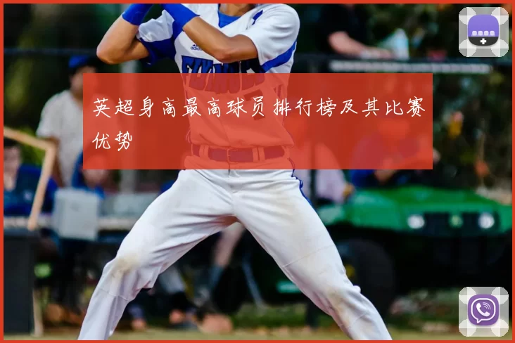 英超身高最高球员排行榜及其比赛优势