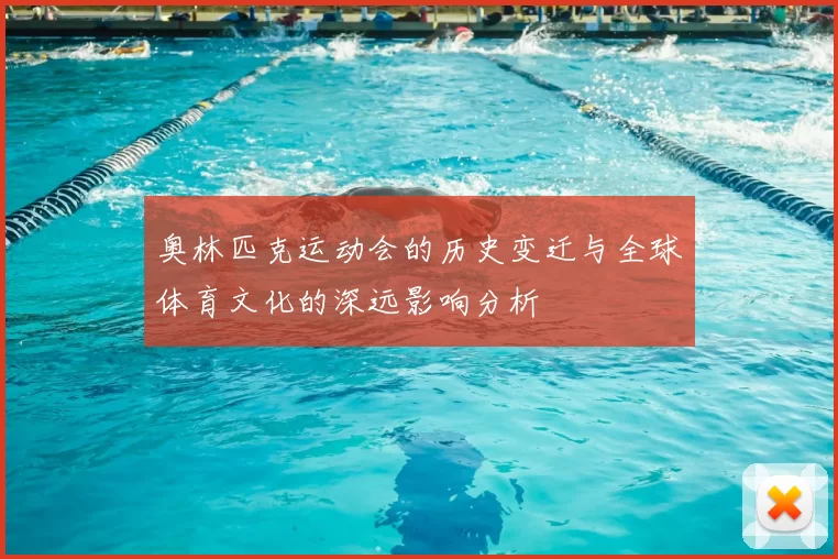 奥林匹克运动会的历史变迁与全球体育文化的深远影响分析