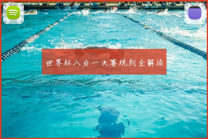 世界杯八分一决赛规则全解读