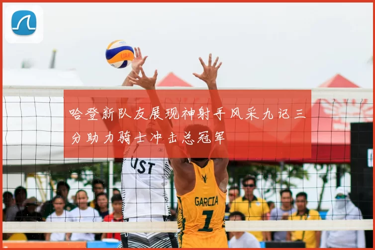 哈登新队友展现神射手风采九记三分助力骑士冲击总冠军