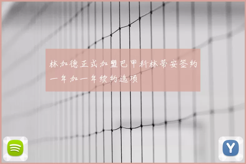 林加德正式加盟巴甲科林蒂安签约一年加一年续约选项