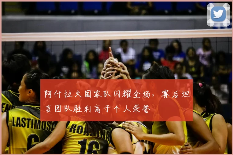 阿什拉夫国家队闪耀全场，赛后坦言团队胜利高于个人荣誉