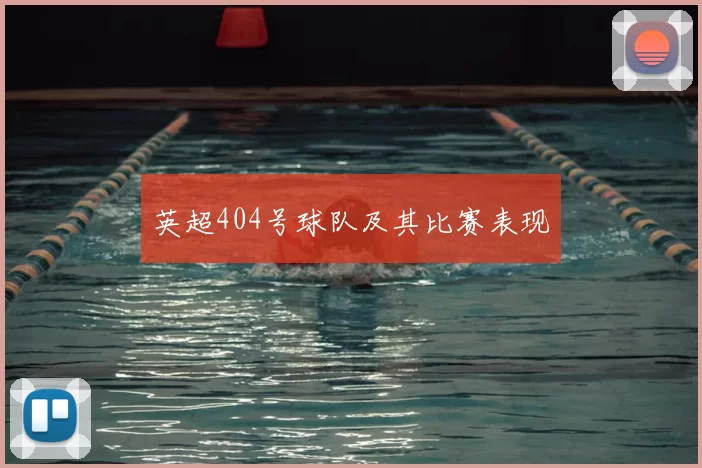 英超404号球队及其比赛表现