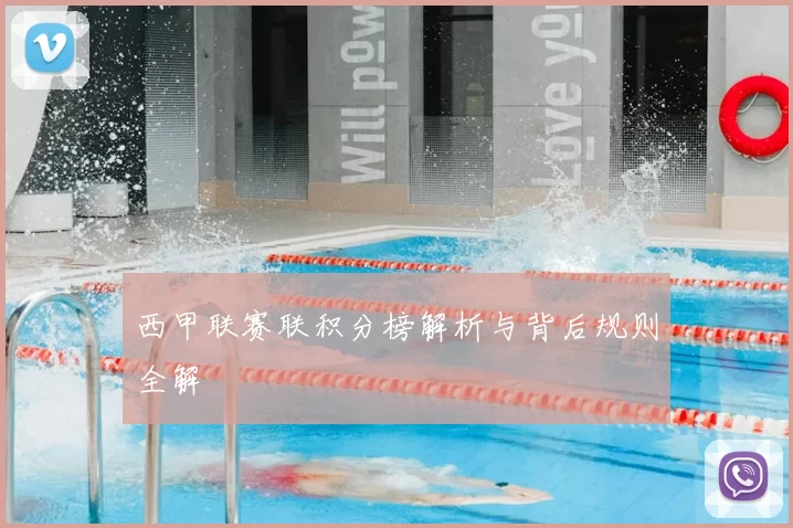 西甲联赛联积分榜解析与背后规则全解