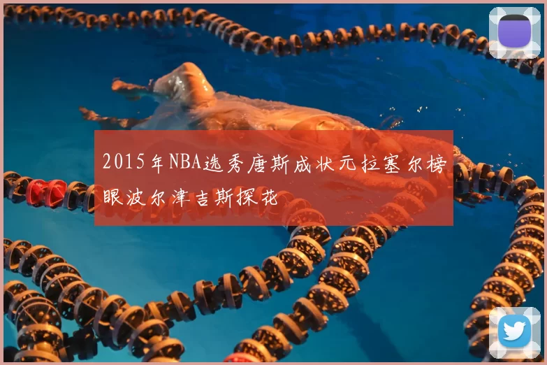 2015年NBA选秀唐斯成状元拉塞尔榜眼波尔津吉斯探花