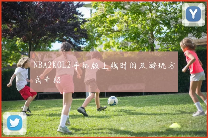 NBA2KOL2手机版上线时间及游玩方式介绍