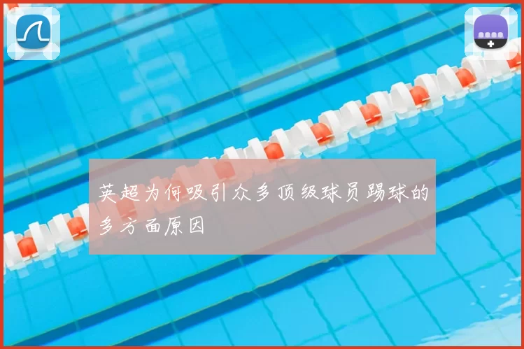 英超为何吸引众多顶级球员踢球的多方面原因