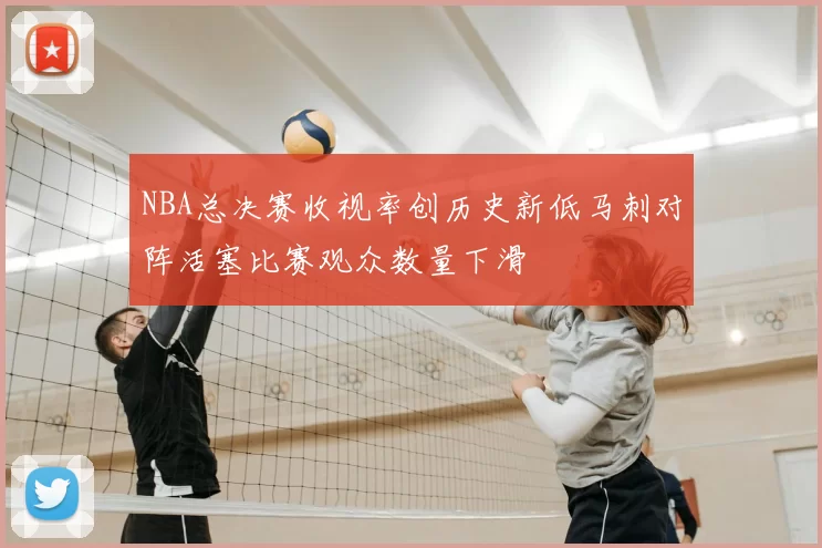 NBA总决赛收视率创历史新低马刺对阵活塞比赛观众数量下滑
