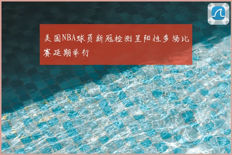 美国NBA球员新冠检测呈阳性多场比赛延期举行