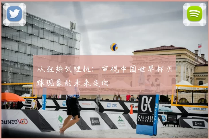 从狂热到理性:审视中国世界杯买球现象的未来走向