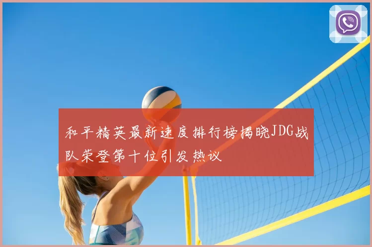 和平精英最新速度排行榜揭晓JDG战队荣登第十位引发热议