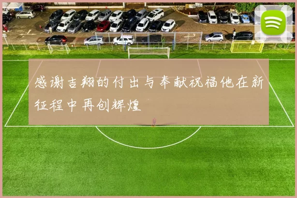 感谢吉翔的付出与奉献祝福他在新征程中再创辉煌
