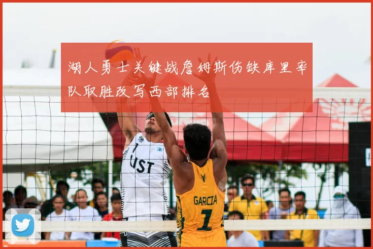 湖人勇士关键战詹姆斯伤缺库里率队取胜改写西部排名