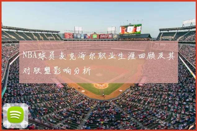 NBA球员麦克海尔职业生涯回顾及其对联盟影响分析